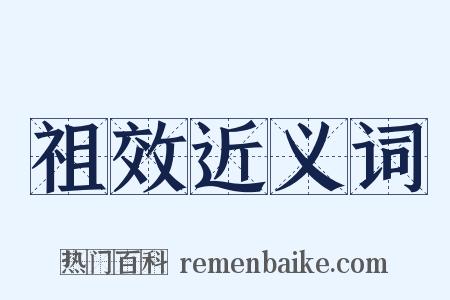 祖效近义词是什么意思的图片